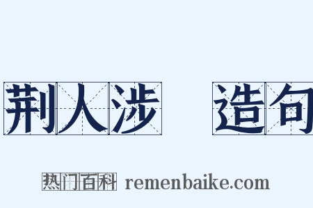 荆人涉澭造句是什么意思的图片